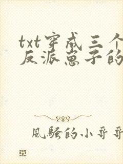 txt穿成三个反派崽子的后娘怎么办下载