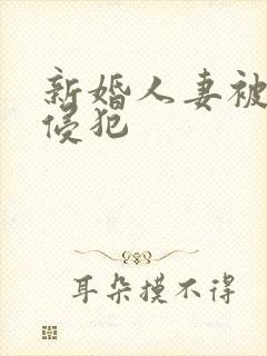 新婚人妻被下药侵犯