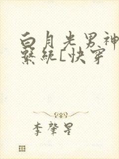 白月光男神自救系统[快穿