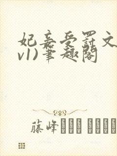 妃妾受罚文(1v1)笔趣阁