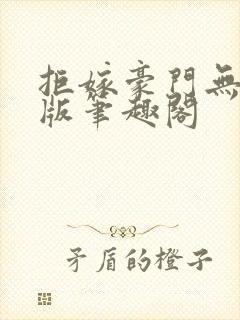 拒嫁豪门无删减版笔趣阁