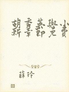 胡秀英与小雷最新章节免费