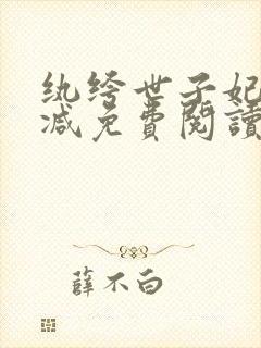 纨绔世子妃无删减免费阅读