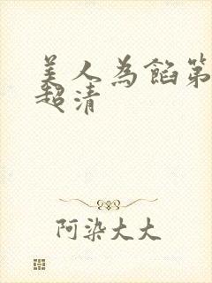 美人为馅第一季超清