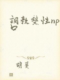 调教双性np重口