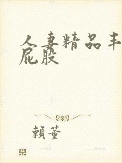 人妻精品丰满大屁股