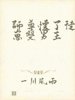 师尊怀了徒弟的崽双男主