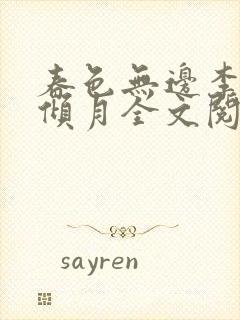 春色无边李煜沈倾月全文阅读小说