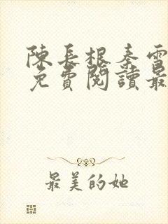 陈长根秦雪小说免费阅读最新章节更新时间