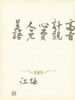 美人心计高清国语免费观看封面