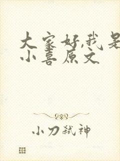 大家好,我是林小喜原文