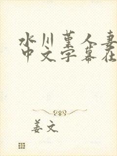 水川堇人妻侵犯中文字幕在线