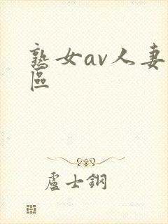 熟女av人妻一区