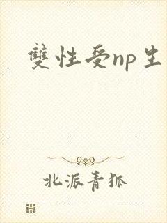 双性受np生子