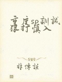 重度sp训诫文狠打慎入封面