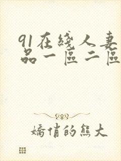 91在线人妻精品一区二区