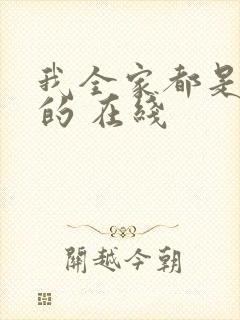 我全家都是穿来的 在线封面