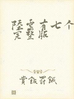 陆云有七个姐姐完整版