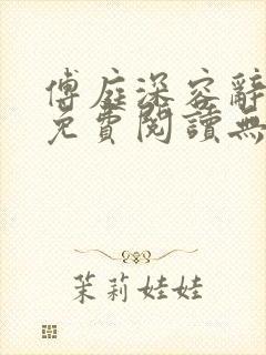 傅庭深容辞小说免费阅读无弹窗