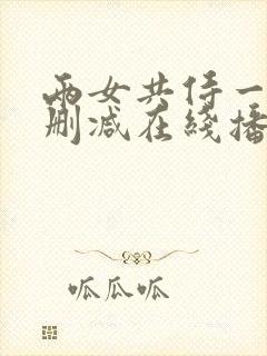 两女共侍一夫无删减在线播放