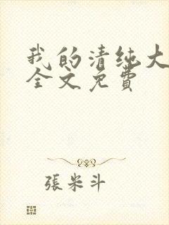 我的清纯大小姐全文免费