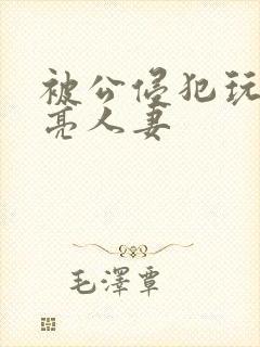 被公侵犯玩弄漂亮人妻