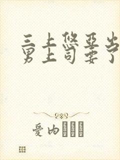 三上悠亚出差被男上司要了》高清