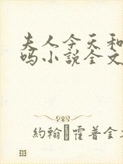 夫人今天和离了吗小说全文免费阅读