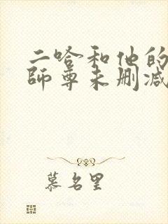 二哈和他的白猫师尊未删减版封面