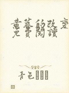 黄蓉的改变小说免费阅读