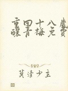 重回十八岁竹马酿青梅免费观看