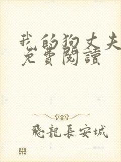 我的狗丈夫小说免费阅读