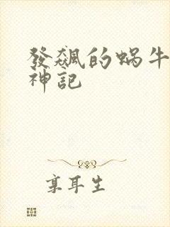 发飙的蜗牛 妖神记封面