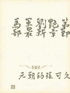 马军刘艳第十一部最新章节阅读