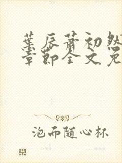 叶辰萧初然最新章节全文免费阅读无弹窗