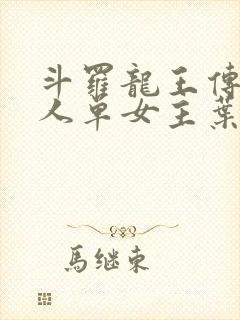 斗罗龙王传说同人单女主叶星澜