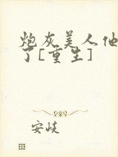 炮灰美人他不干了[重生]