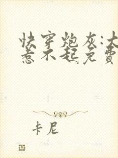 快穿炮灰:大佬惹不起免费阅读