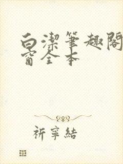 白洁笔趣阁无弹窗全本