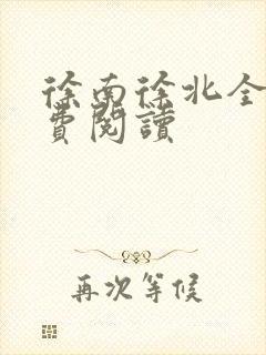 徐南徐北全文免费阅读
