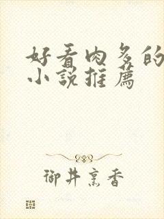 好看肉多的古言小说推荐