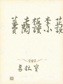 菜老板李芷珊免费阅读小说