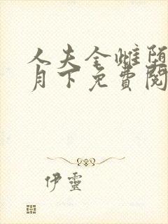 人夫全雌堕云中月下免费阅读封面