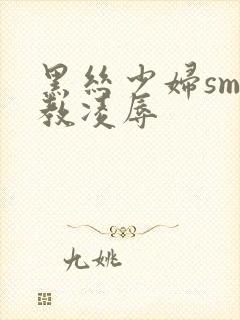 黑丝少妇sm调教凌辱