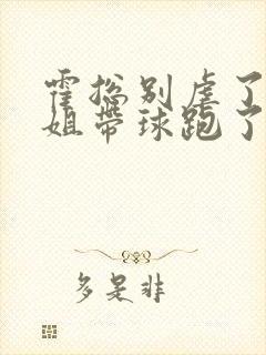 霍总别虐了苏小姐带球跑了