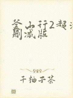 釜山行2超清无删减版