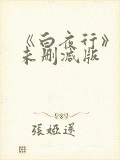 《白夜行》韩国未删减版