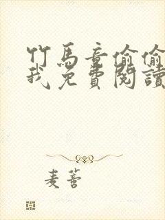 竹马竟偷偷喜欢我免费阅读