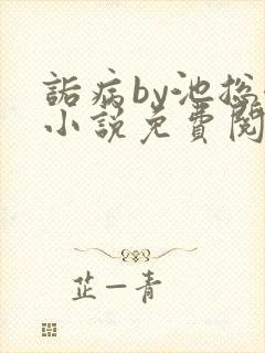 诟病by池总渣小说免费阅读txt