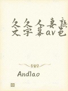 久久人妻熟女中文字幕av色